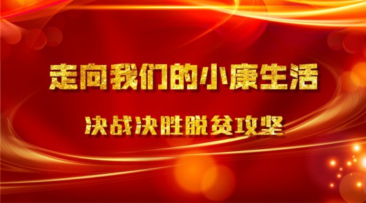 人民日报|走向我们的小康生活|脱贫攻坚进行时 万山挡不住 蹚出脱贫路