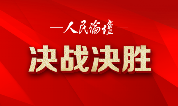 人民论坛网|【决战决胜】“后扶贫时代”乡村治理要提升五种能力