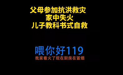 中央广电总台中国之声|家中失火，10岁男孩“教科书式自救”！