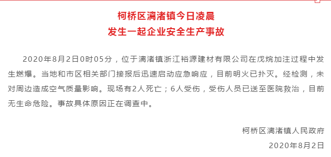 绍兴市柯桥区漓渚镇人民政府|绍兴柯桥区一建材公司发生燃爆事件 致2人死亡6人受伤