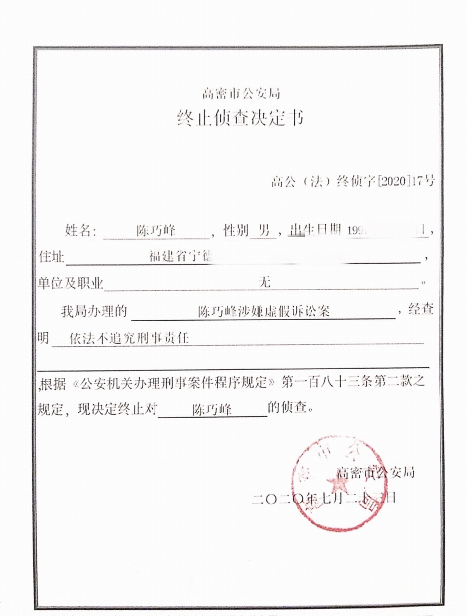 澎湃新闻|“福建男子被跨省拘捕后获国家赔偿”续：警方决定终止侦查