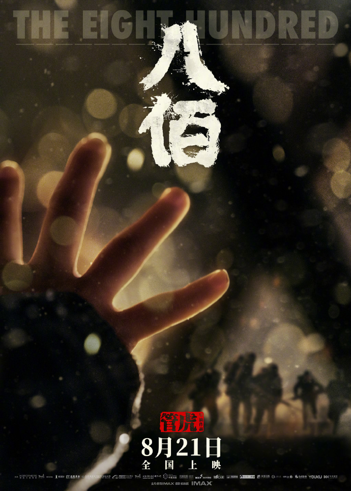 凤凰娱乐|空降定档！《八佰》正式官宣8月21日上映