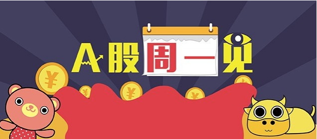 第一财经|A股周一见 | 新基将驰援A股，谁会是8月主战场？