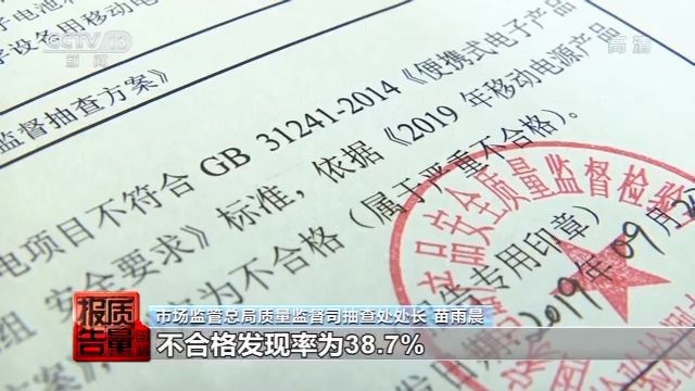 央视新闻|当心！容量虚标、电芯藏沙、易燃…充电宝不合格率达41.0%