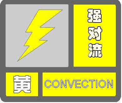 央视新闻客户端|云南省发布强对流黄色预警 多地发生滑坡泥石流风险较高