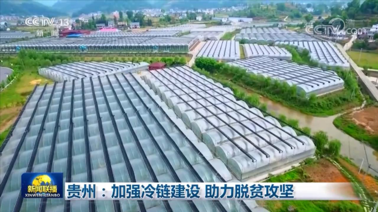 央视网|贵州：加强冷链建设 助力脱贫攻坚