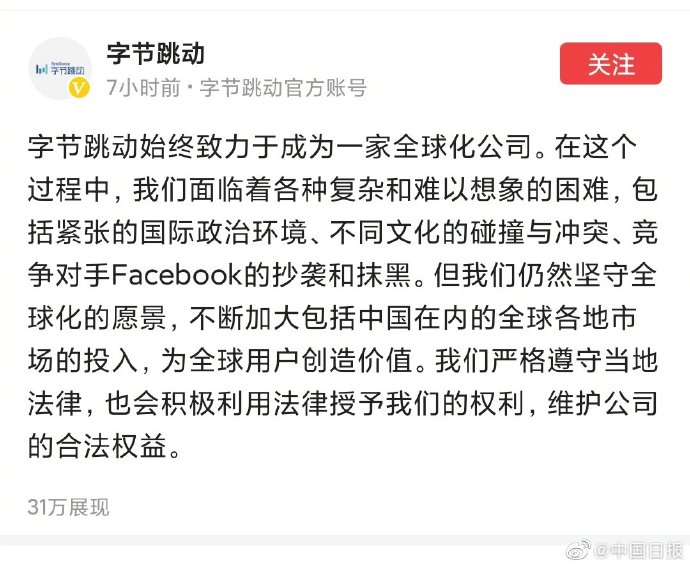 中国日报微博|字节跳动称被竞争对手Facebook抄袭和抹黑