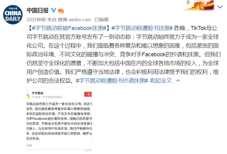 中国日报微博|字节跳动称被竞争对手Facebook抄袭和抹黑