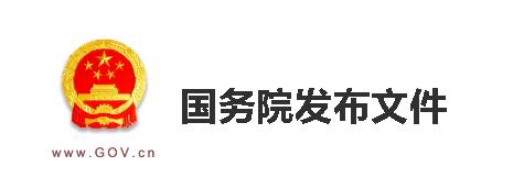 国务院客户端|你手机里，其实有个“国务院政策库”……