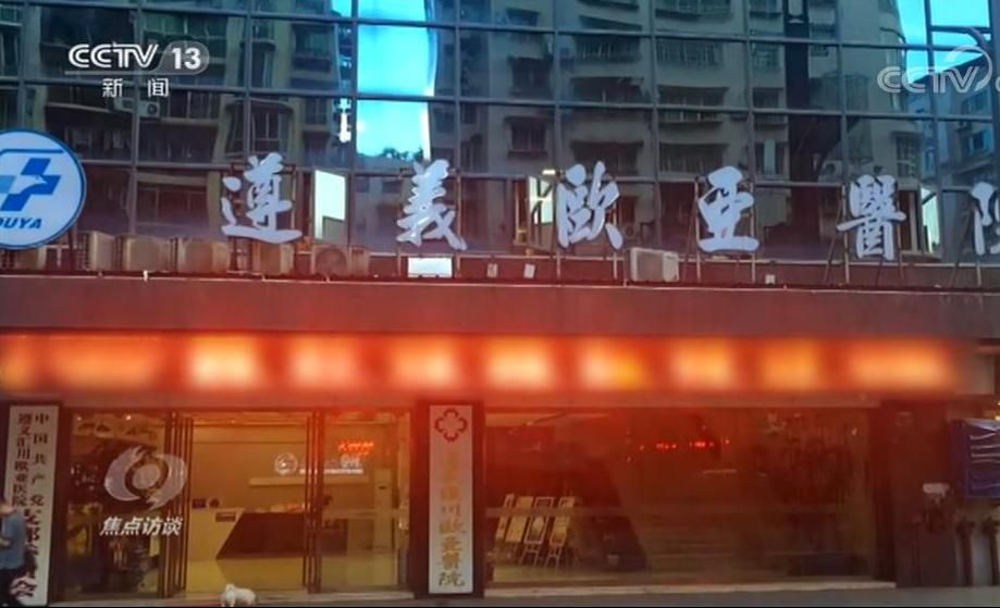 央视新闻客户端|揭秘黑幕!这家医院布下重重陷阱,宰你没商量