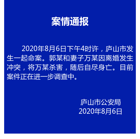 澎湃新闻|庐山警方通报一起命案：男子因离婚冲突杀妻，随后自尽身亡