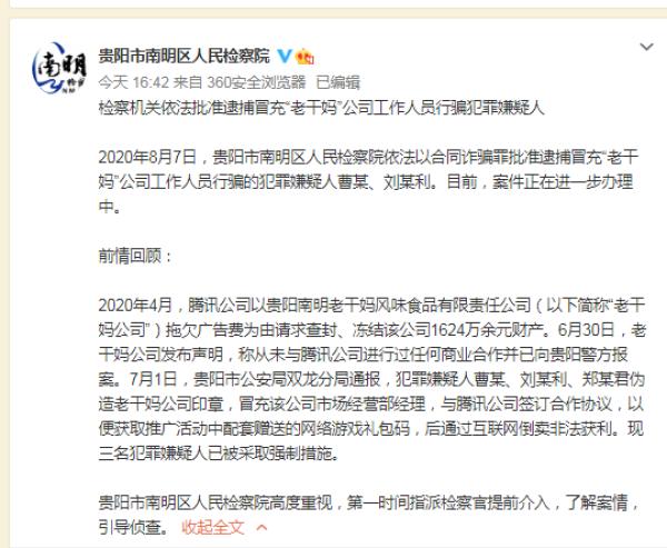 中国网|冒充“老干妈”员工行骗的犯罪嫌疑人被批捕