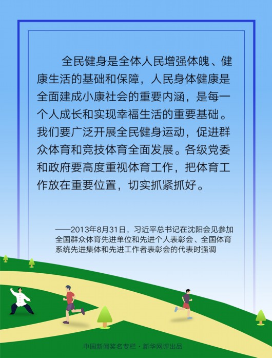 新华网|新华网评：健身“打卡” 助力小康