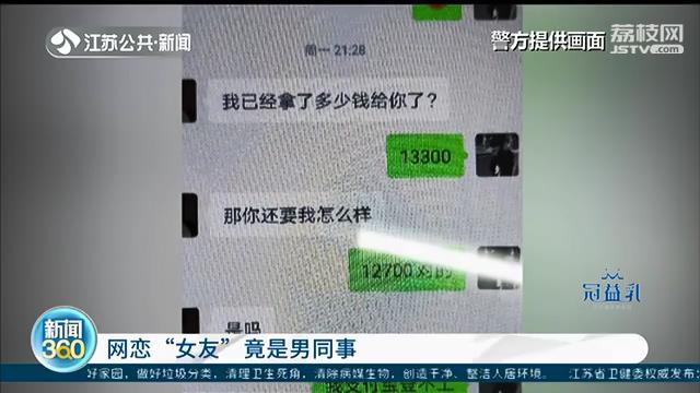 江苏广电总台|网恋“女友”竟是男同事？男子报警：花了1.5万却遭遇狗血剧情