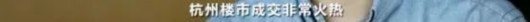 澎湃新闻|央视调查杭州楼市：一二手房价严重倒挂，万人空巷摇号买新房