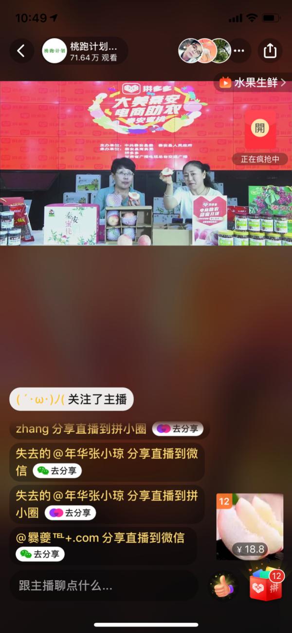 中国网科技|秦安蜜桃登陆拼多多“农货节” 县长直播引93万网友围观
