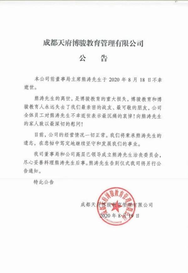 澎湃新闻|博骏教育公告：公司前董事局主席熊涛于8月18日逝世