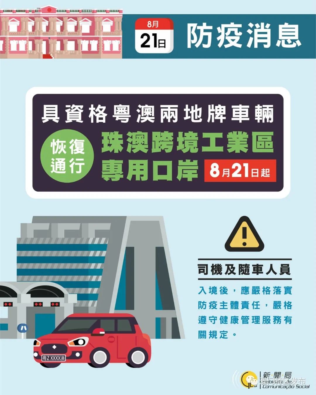 “澳门特区发布”微信公号|澳门：粤澳两地牌车辆恢复通行珠澳跨境工业区专用口岸