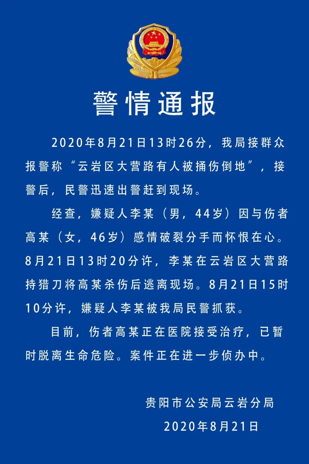 贵阳晚报|贵阳一男子因感情破裂持刀伤人！警方通报来了