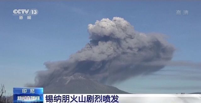 央视新闻客户端|印尼锡纳朋火山剧烈喷发 喷出火山灰高达1000多米