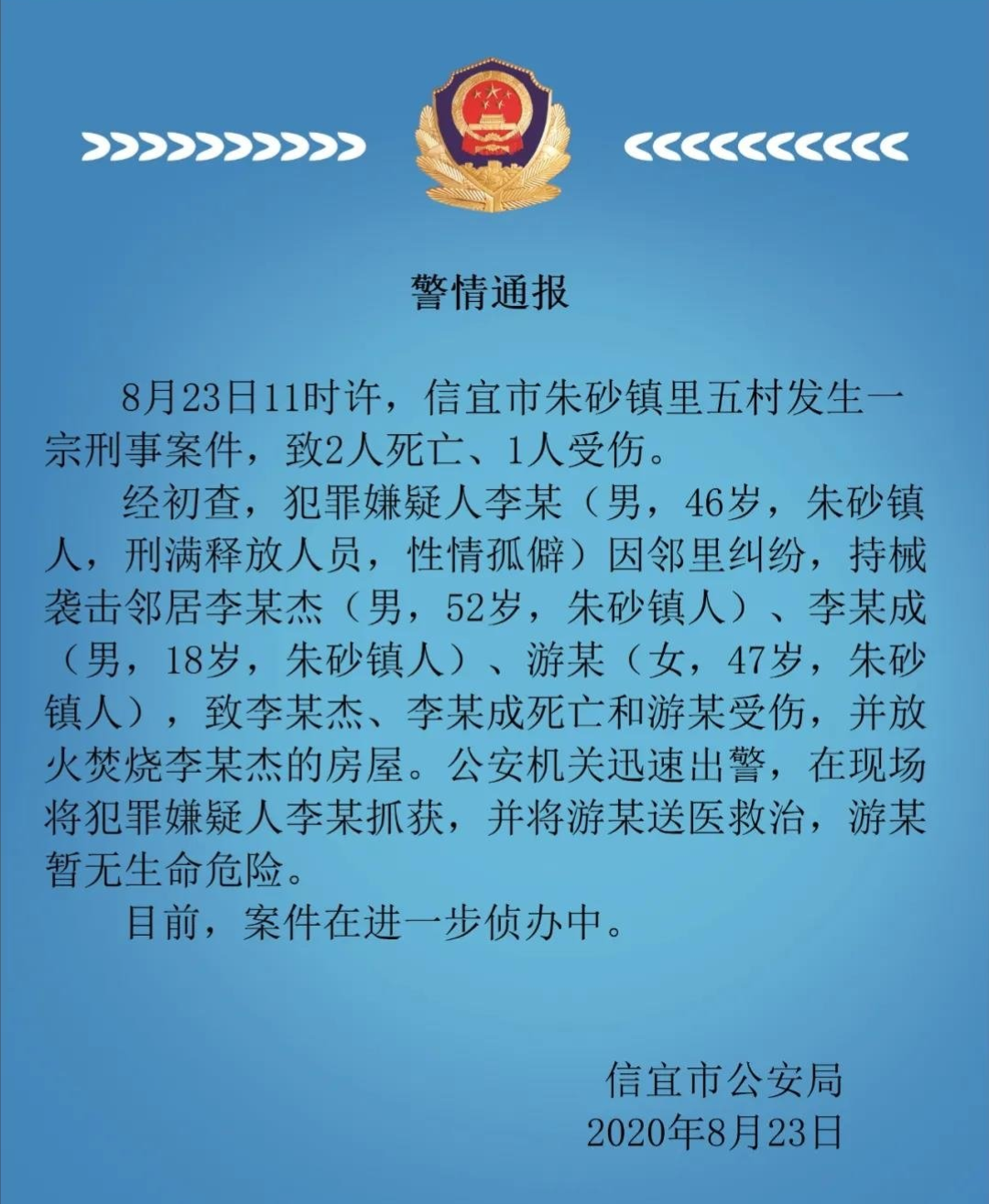 澎湃新闻|广东信宜警方：刑释男子袭击邻居致2死1伤，已被现场抓获