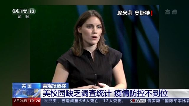 央视新闻|美媒报道称：美校园缺乏调查统计 疫情防控不到位