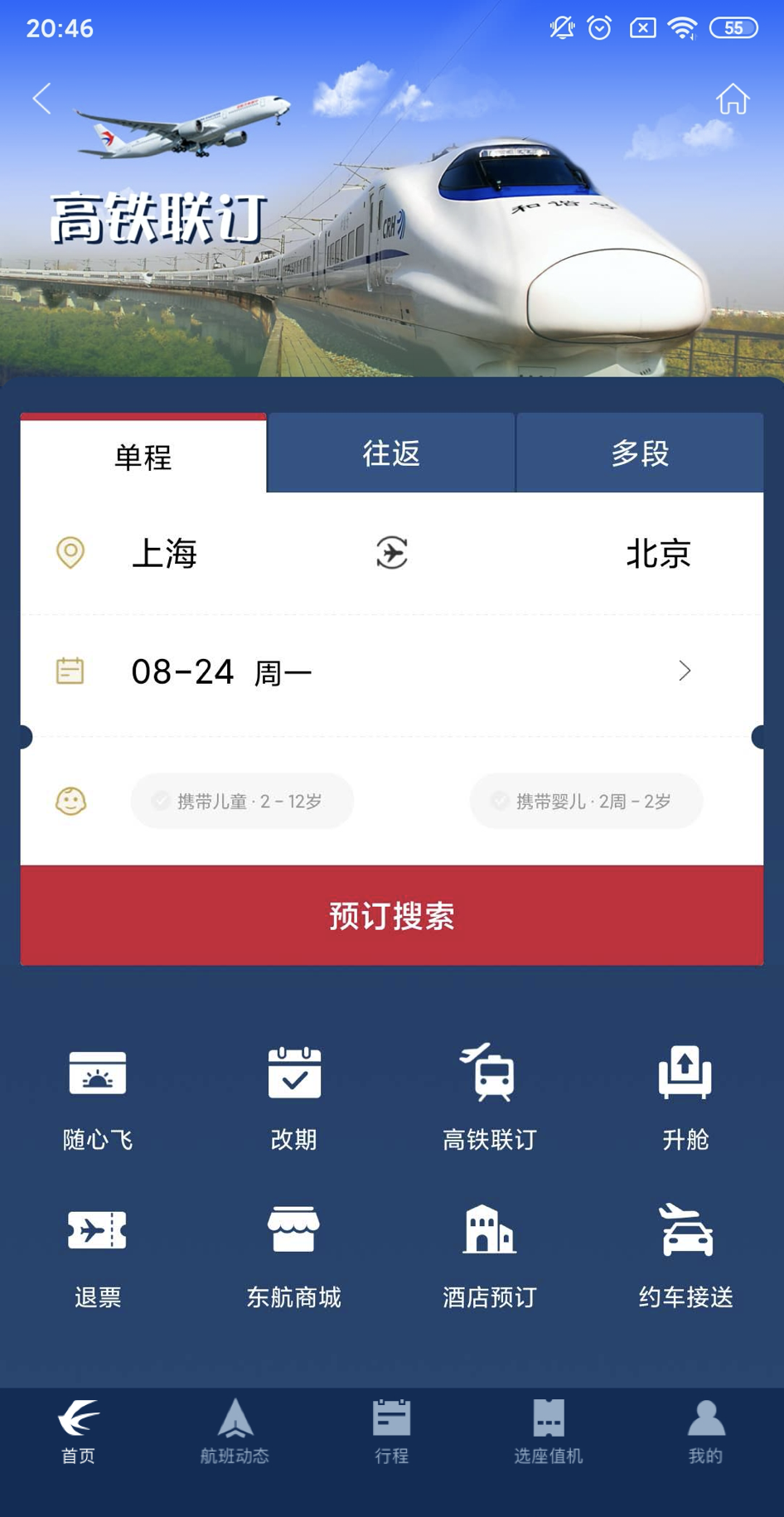 东航APP界面已上线空铁联运产品，12306将于当晚上线