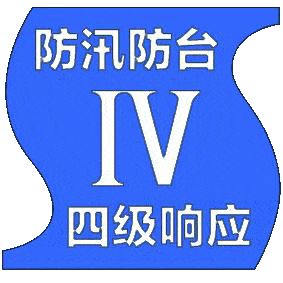 新民晚报|全市启动防汛防台Ⅳ级响应行动 顾村港西雨量已超40毫米