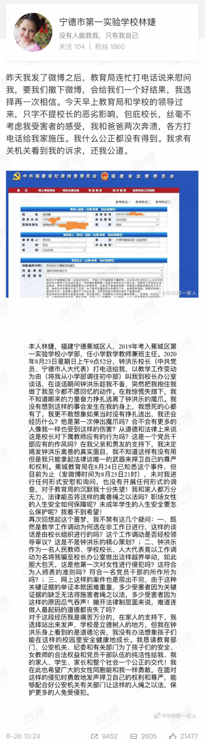 封面新闻|福建女教师网络举报校长性骚扰：“已有更多的人联系我说也曾受害”