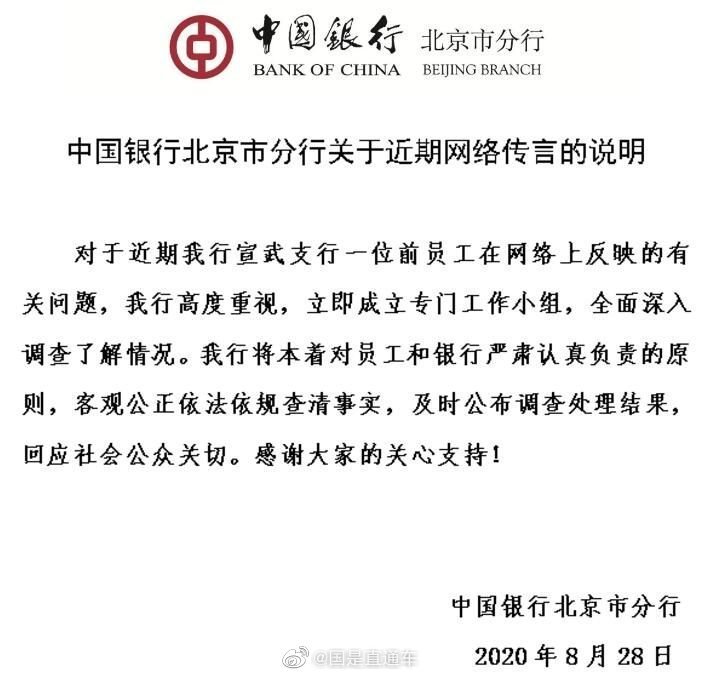 京报网|中行前员工网曝被领导精神折磨 警方表示正依法查证