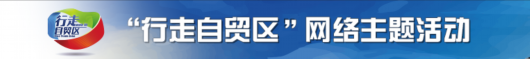 中国经济网|【行走自贸区】立足国家战略 重庆自贸区带动西部开放