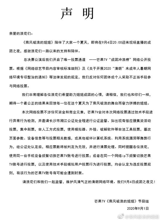 《乘风破浪的姐姐》声明
