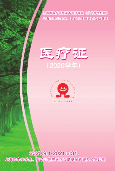 虹口报|虹口区红十字会启动2020学年少儿住院互助基金参保缴费工作