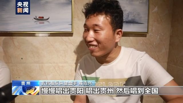 央视新闻客户端|黑暗挡不住梦想！视障青年组建“折耳根”乐队勇敢逐梦