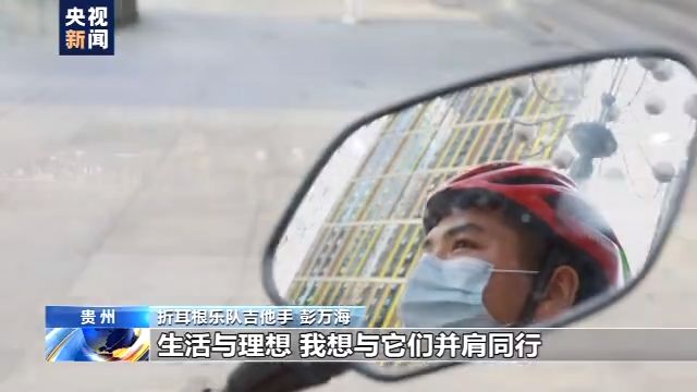 央视新闻客户端|黑暗挡不住梦想！视障青年组建“折耳根”乐队勇敢逐梦