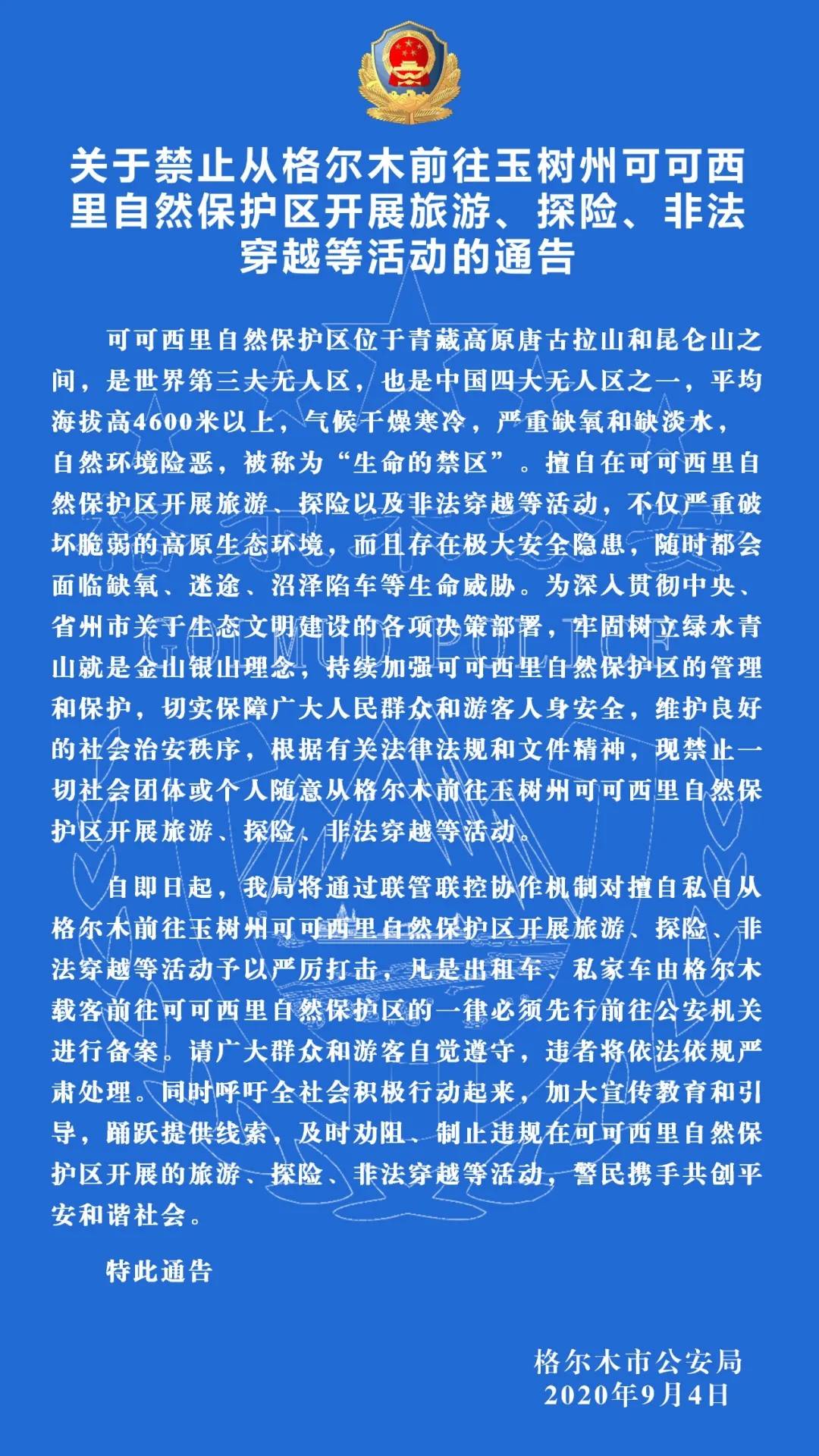 格尔木公安微信公号|格尔木警方：未经备案禁止前往可可西里自然保护区旅游