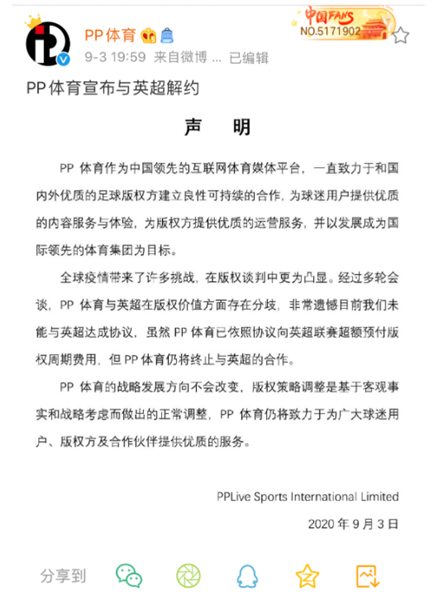 新民晚报|PP体育宣布与英超解约，这会是打破体育版权市场泡沫的契机吗？