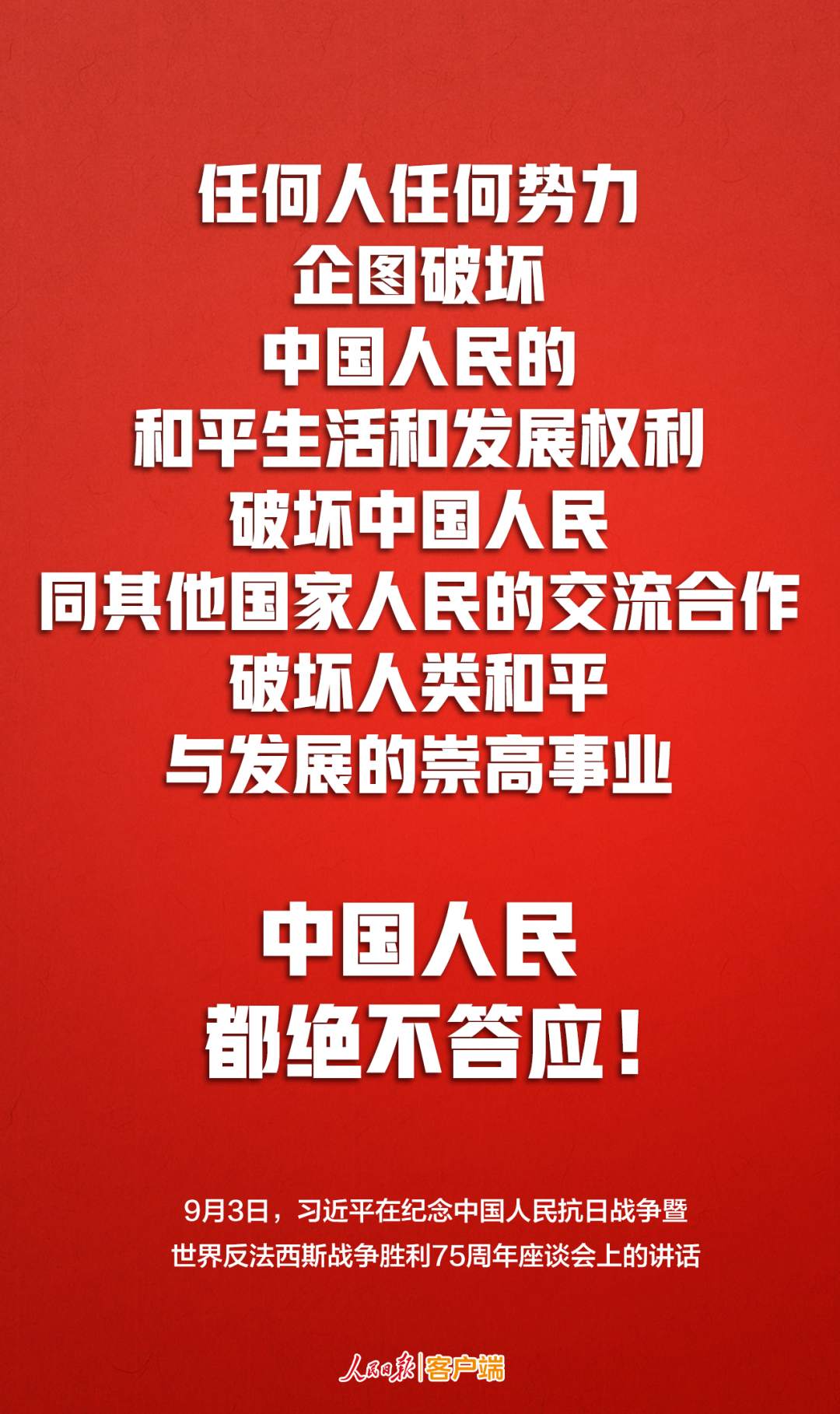 人民日报|五个“绝不答应”，掷地有声！