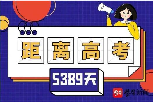 东方网|东方快评丨“距离高考还有5389天”：焦虑驱使教育竞争下移