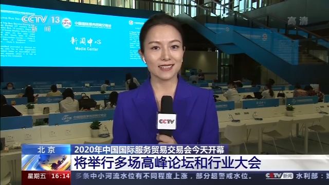 央视新闻|2020年服贸会将举行多场高峰论坛和行业大会