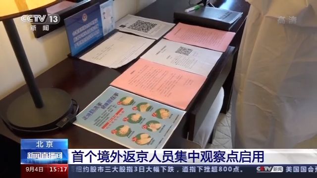 央视新闻客户端|记者探访北京首个境外返京人员集中观察点