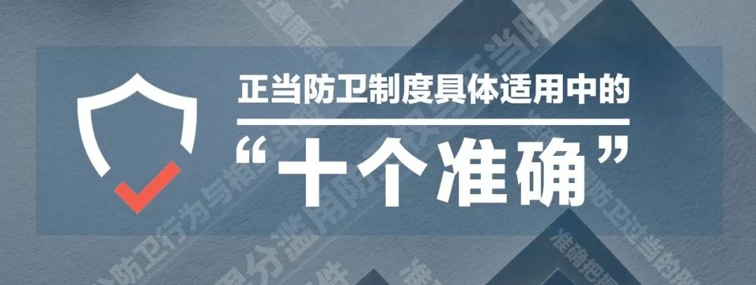 最高人民法院|正当防卫制度的具体适用要把握“十个准确”