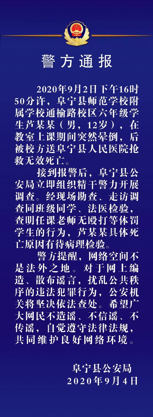 阜宁公安|阜宁警方通报学生上课晕倒死亡：老师无殴打、体罚行为