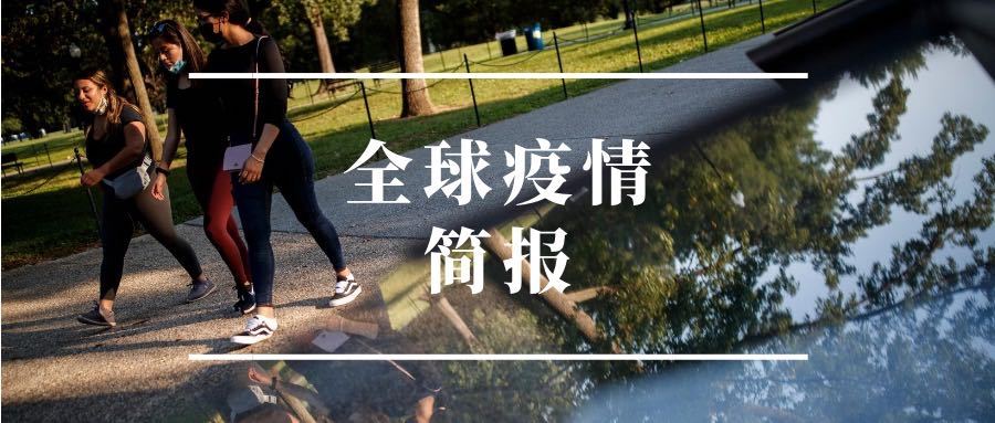 新华社客户端|全球疫情简报 | 俄发布新冠疫苗临床试验报告 美国拟在大选前分发疫苗