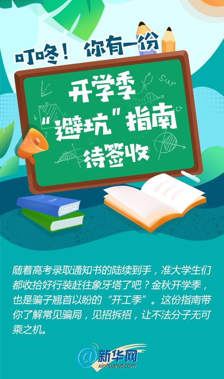 新华网|叮咚！你有一份开学季“避坑”指南待签收