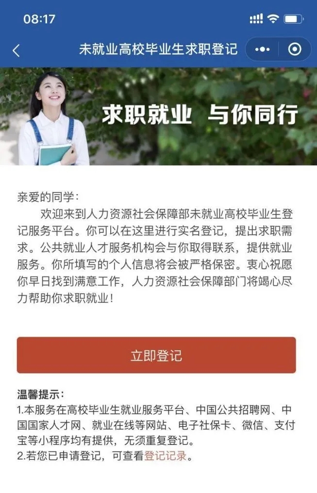 国务院客户端|还在找工作的同学，请这边登记