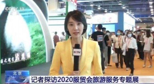 央视网|记者探访2020服贸会旅游服务专题展