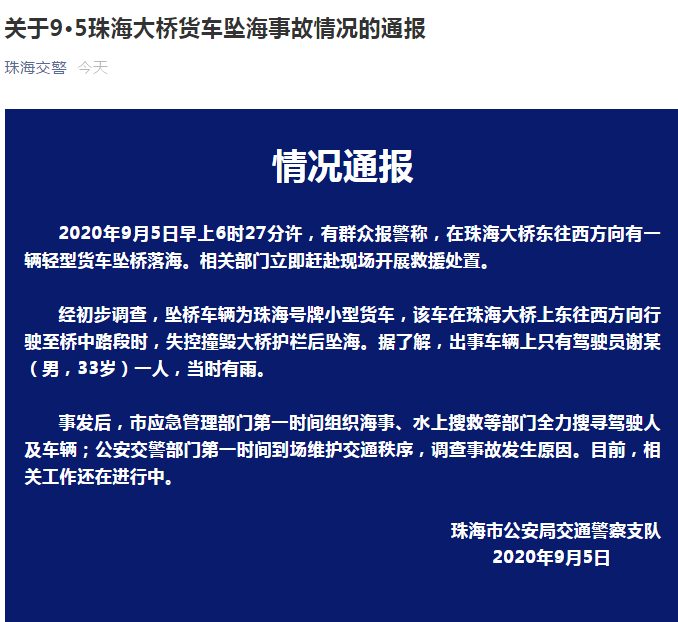 珠海交警|珠海大桥有一辆轻型货车坠桥落海&#xA0;官方通报：车辆上只有一人 全力搜寻驾驶人及车辆