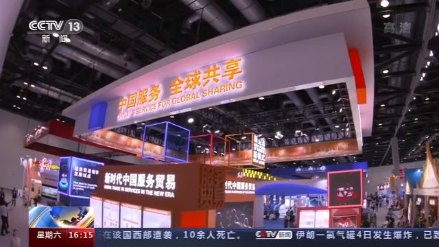 央视新闻|海外参展商：服贸会释放中国继续对外开放信号