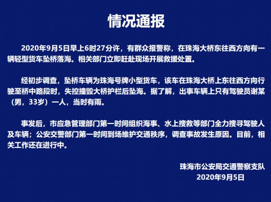 澎湃新闻|广东珠海大桥一货车失控撞毁大桥护栏后坠海，仍在搜救